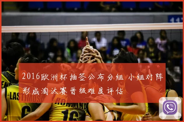 2016欧洲杯抽签公布分组 小组对阵形成淘汰赛晋级难度评估