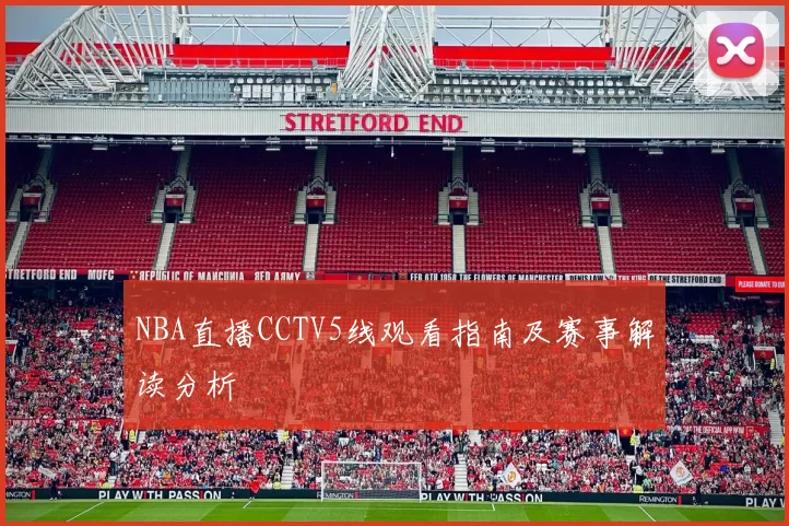 NBA直播CCTV5线观看指南及赛事解读分析