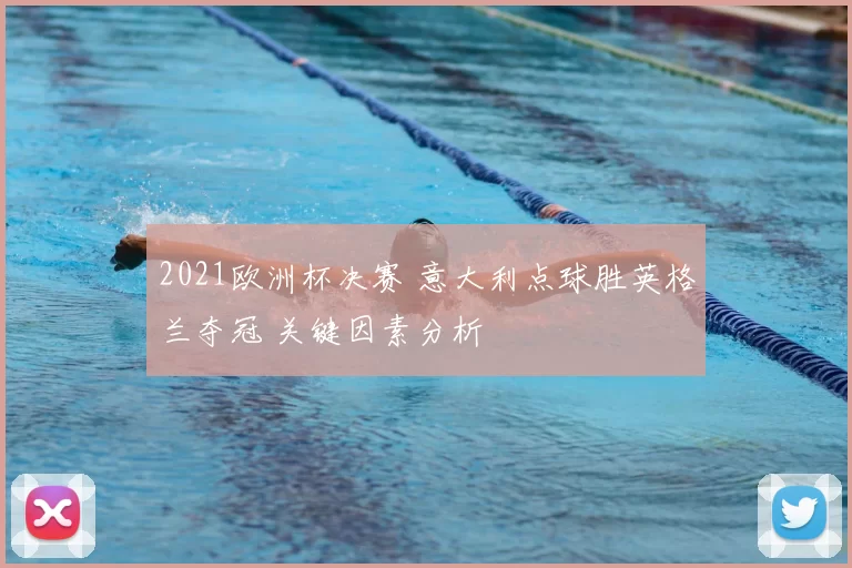 2021欧洲杯决赛 意大利点球胜英格兰夺冠 关键因素分析