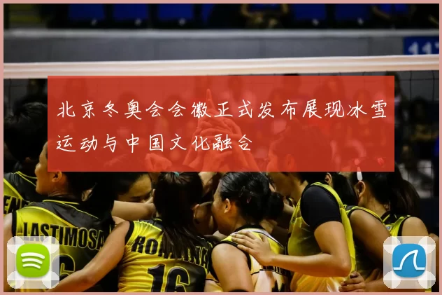 北京冬奥会会徽正式发布展现冰雪运动与中国文化融合