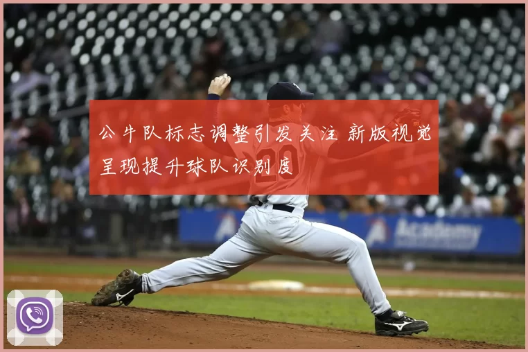 公牛队标志调整引发关注 新版视觉呈现提升球队识别度