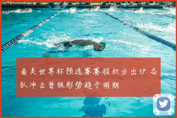 南美世界杯预选赛赛程积分出炉 各队冲击晋级形势趋于明朗