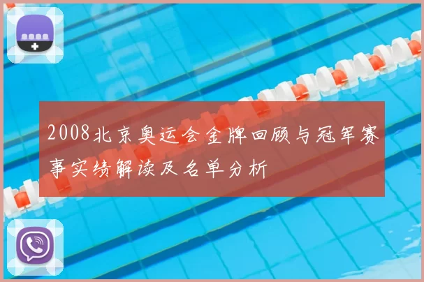 2008北京奥运会金牌回顾与冠军赛事实绩解读及名单分析