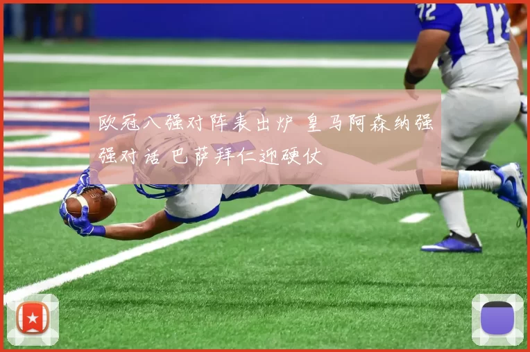 欧冠八强对阵表出炉 皇马阿森纳强强对话 巴萨拜仁迎硬仗