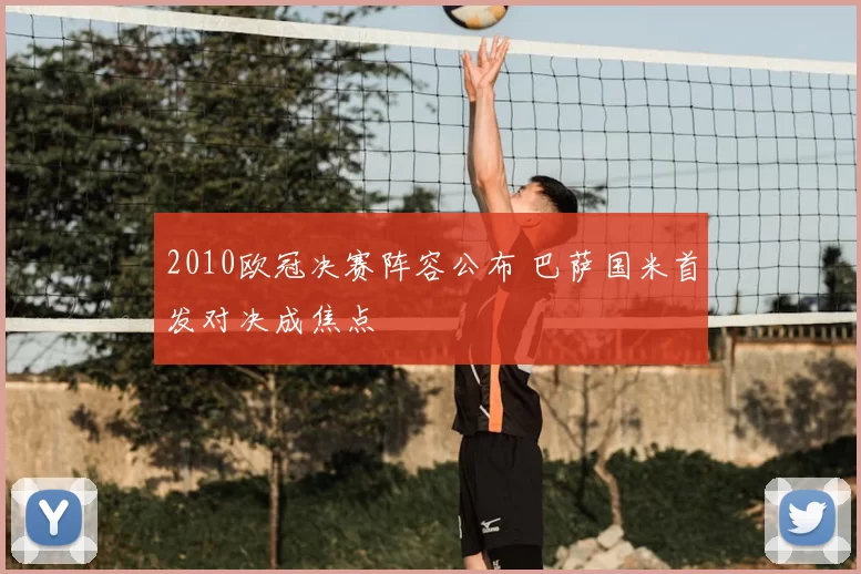 2010欧冠决赛阵容公布 巴萨国米首发对决成焦点