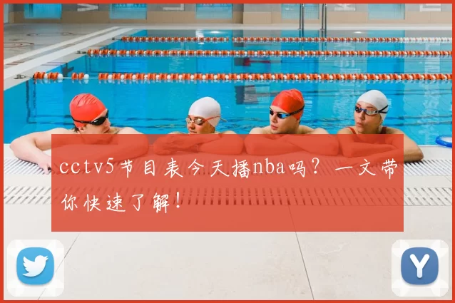 cctv5节目表今天播nba吗？一文带你快速了解！