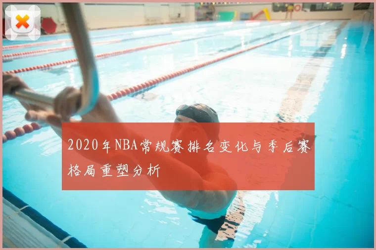 2020年NBA常规赛排名变化与季后赛格局重塑分析