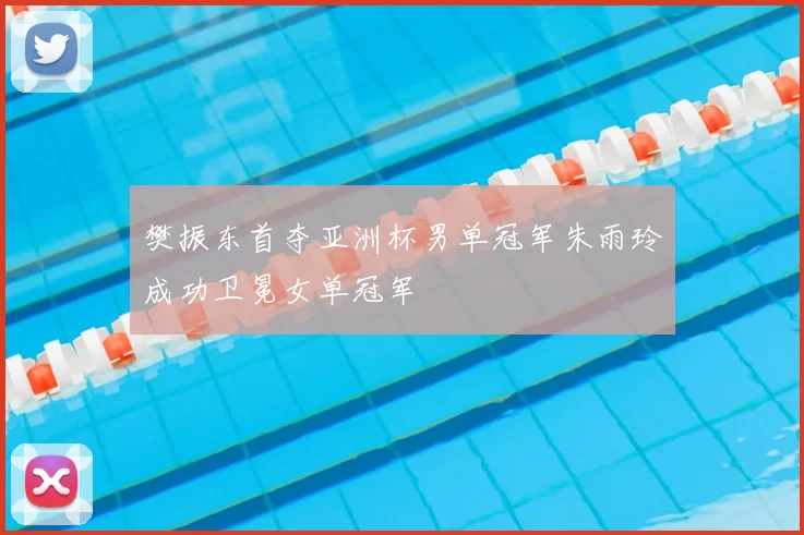 樊振东首夺亚洲杯男单冠军朱雨玲成功卫冕女单冠军