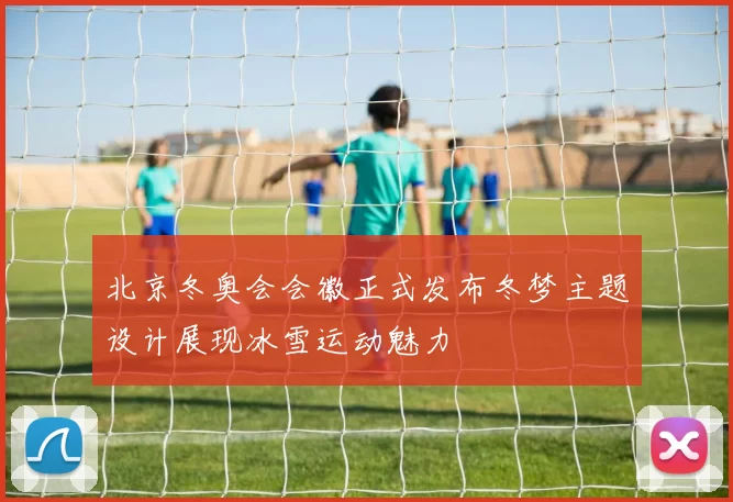 北京冬奥会会徽正式发布冬梦主题设计展现冰雪运动魅力