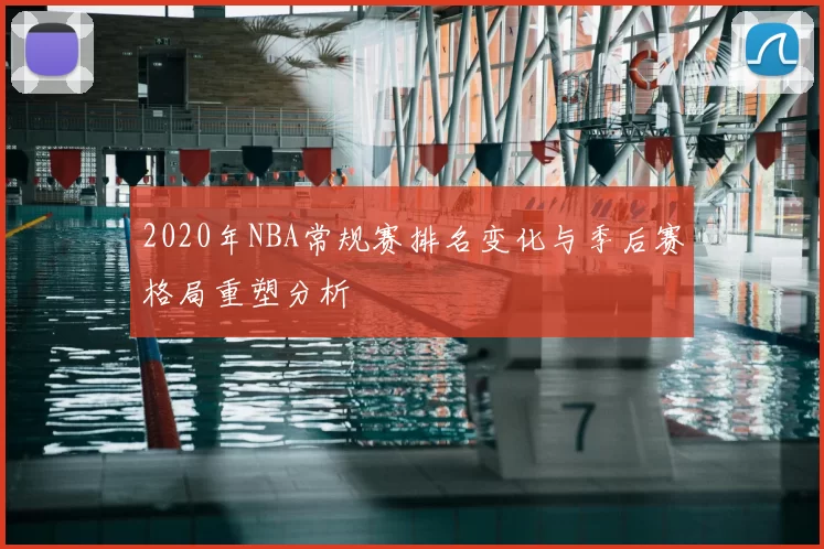 2020年NBA常规赛排名变化与季后赛格局重塑分析