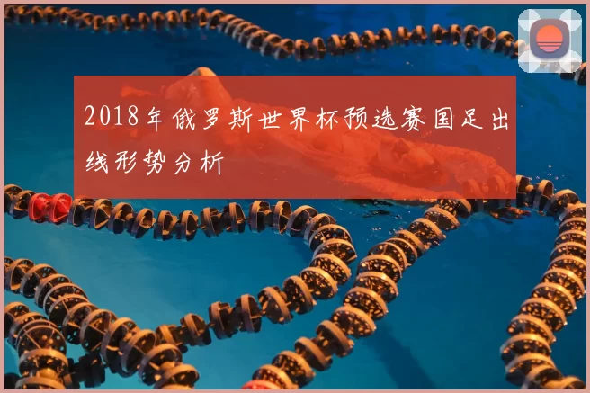 2018年俄罗斯世界杯预选赛国足出线形势分析