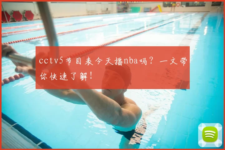 cctv5节目表今天播nba吗？一文带你快速了解！