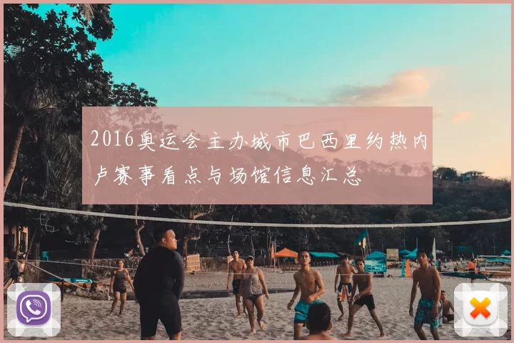 2016奥运会主办城市巴西里约热内卢赛事看点与场馆信息汇总