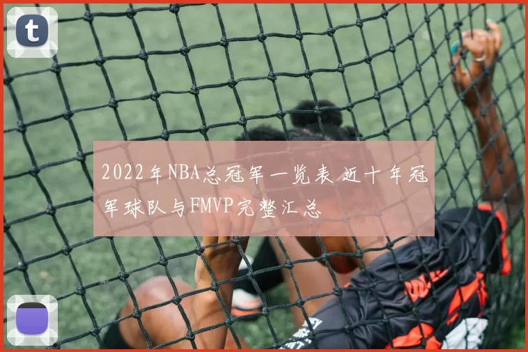 2022年NBA总冠军一览表 近十年冠军球队与FMVP完整汇总