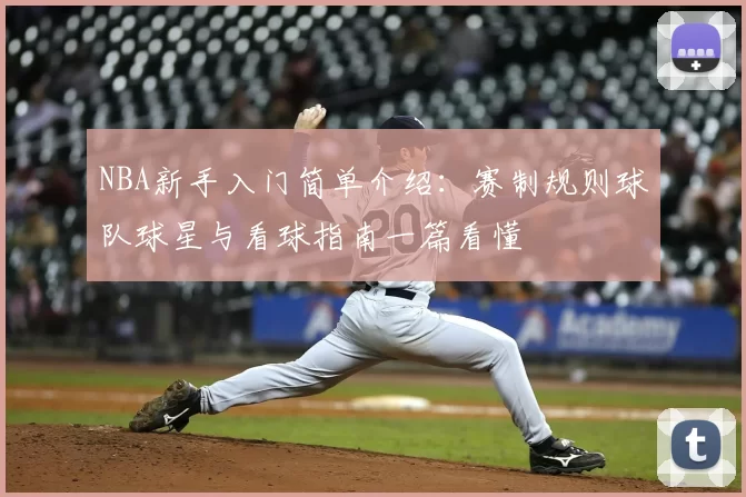 NBA新手入门简单介绍：赛制规则球队球星与看球指南一篇看懂