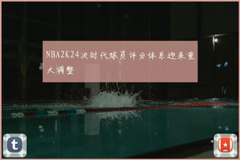 NBA2K24次时代球员评分体系迎来重大调整