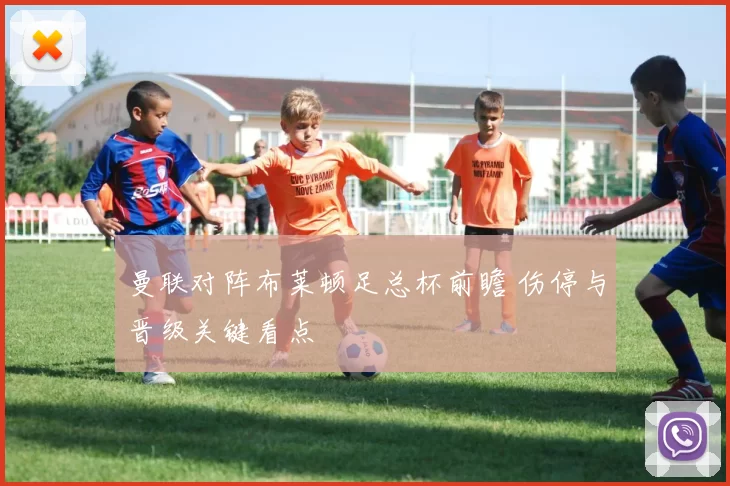 曼联对阵布莱顿足总杯前瞻 伤停与晋级关键看点