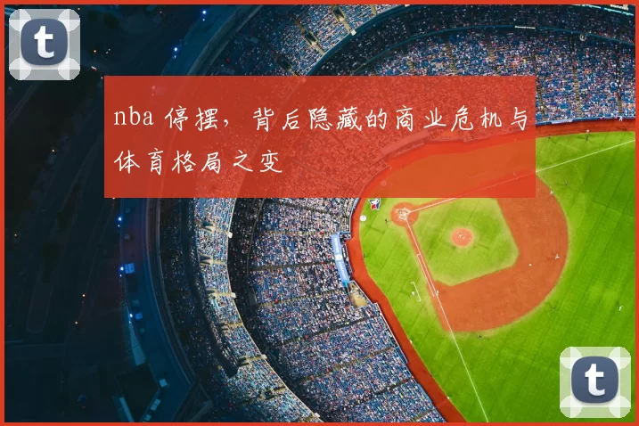 nba 停摆，背后隐藏的商业危机与体育格局之变