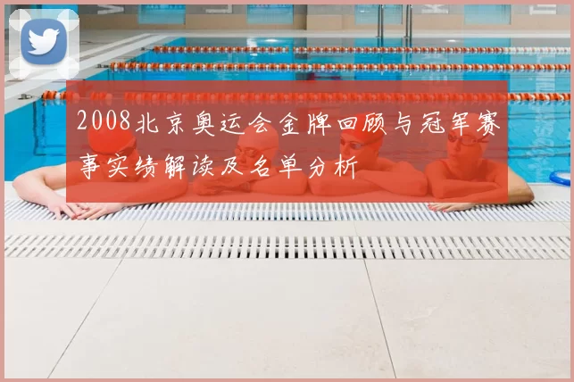 2008北京奥运会金牌回顾与冠军赛事实绩解读及名单分析