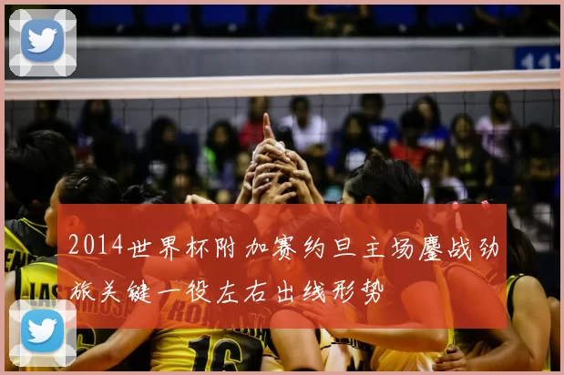 2014世界杯附加赛约旦主场鏖战劲旅关键一役左右出线形势