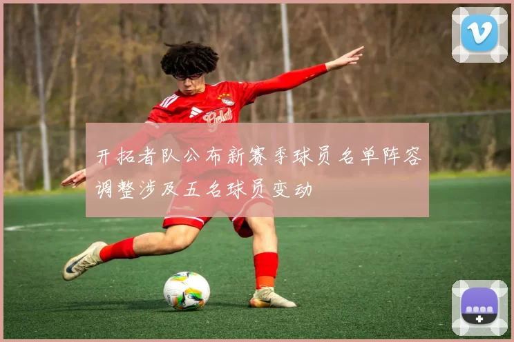 开拓者队公布新赛季球员名单阵容调整涉及五名球员变动