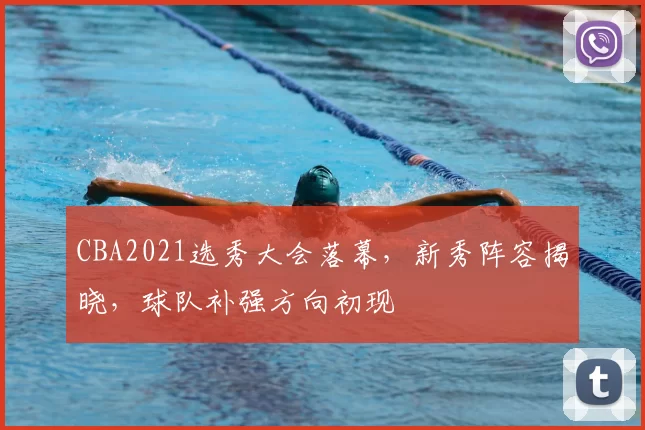 CBA2021选秀大会落幕，新秀阵容揭晓，球队补强方向初现