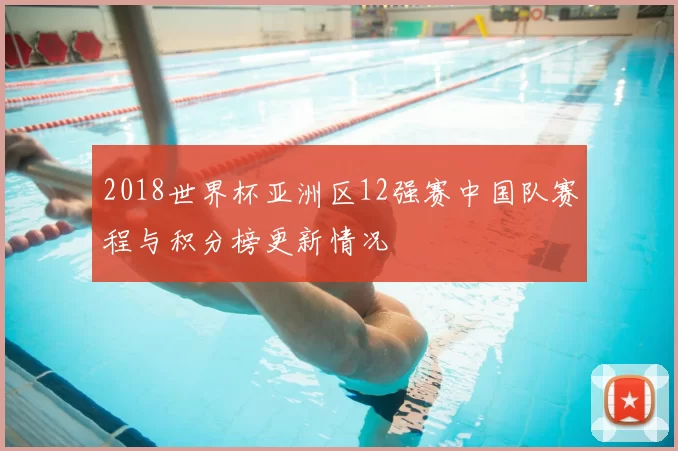 2018世界杯亚洲区12强赛中国队赛程与积分榜更新情况