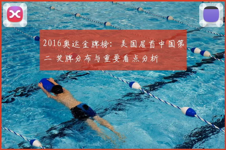 2016奥运金牌榜：美国居首中国第二 奖牌分布与重要看点分析