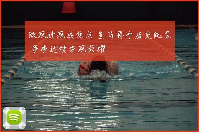 欧冠连冠成焦点 皇马再冲历史纪录 争夺连续夺冠荣耀