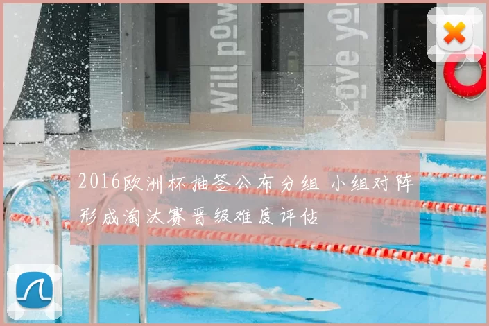 2016欧洲杯抽签公布分组 小组对阵形成淘汰赛晋级难度评估