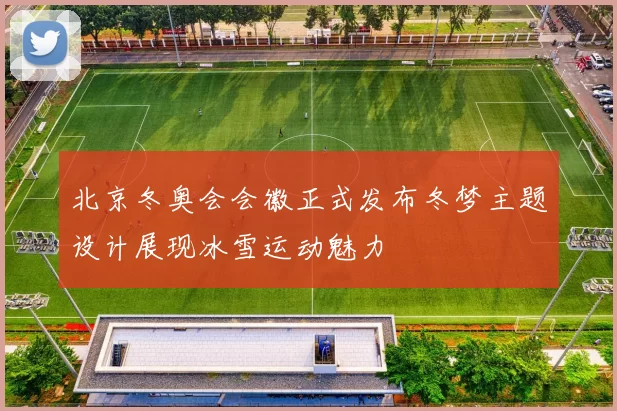 北京冬奥会会徽正式发布冬梦主题设计展现冰雪运动魅力