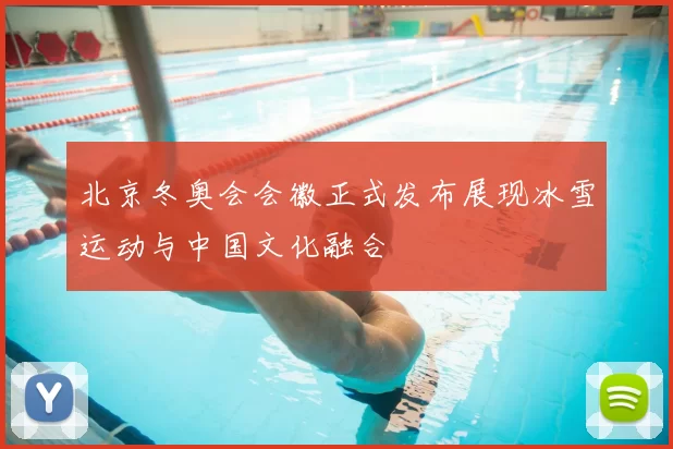 北京冬奥会会徽正式发布展现冰雪运动与中国文化融合