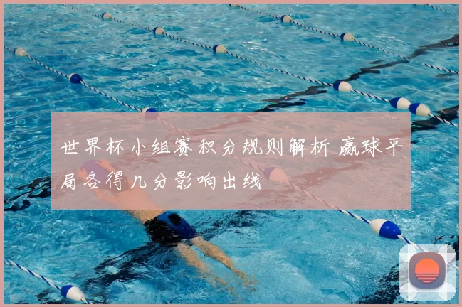 世界杯小组赛积分规则解析 赢球平局各得几分影响出线