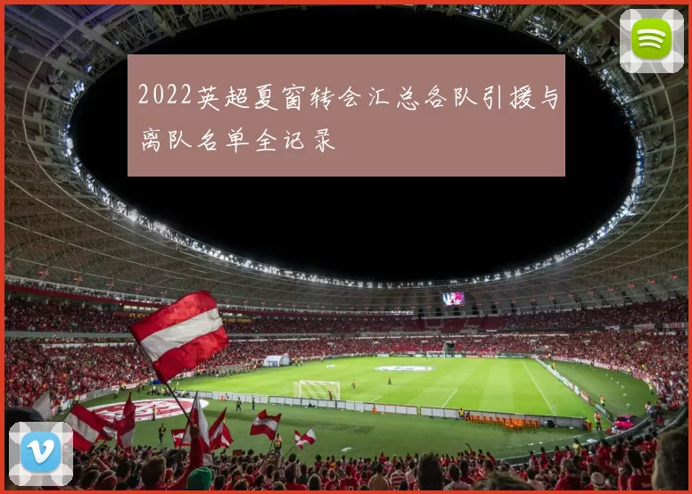 2022英超夏窗转会汇总各队引援与离队名单全记录