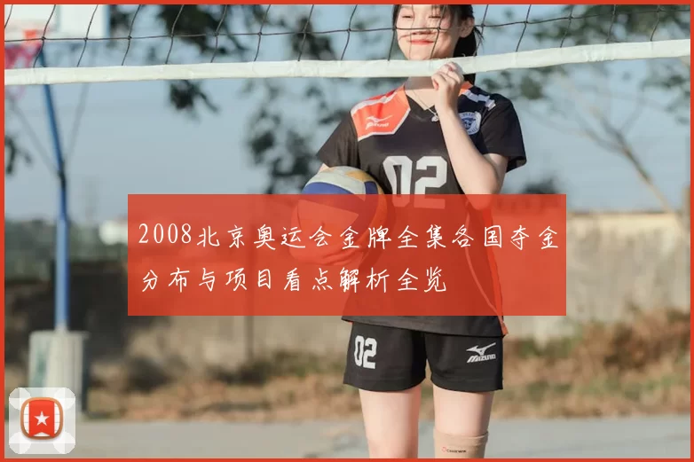 2008北京奥运会金牌全集各国夺金分布与项目看点解析全览