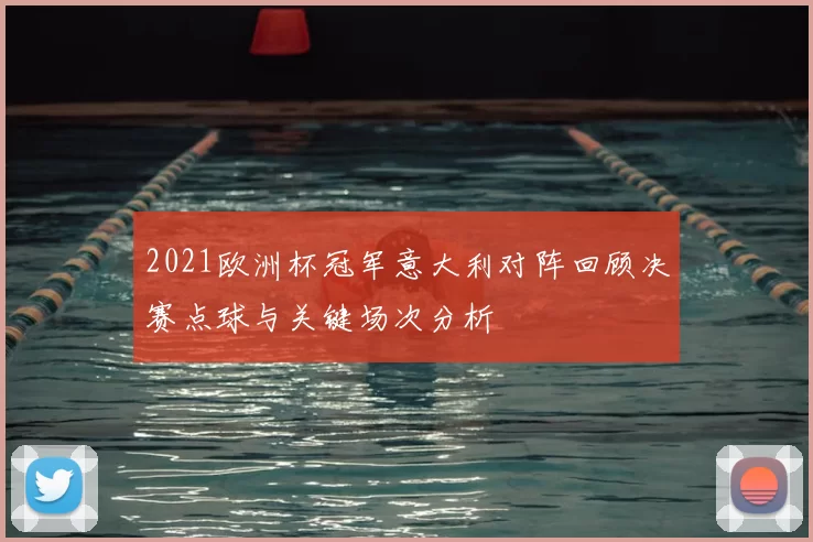 2021欧洲杯冠军意大利对阵回顾决赛点球与关键场次分析