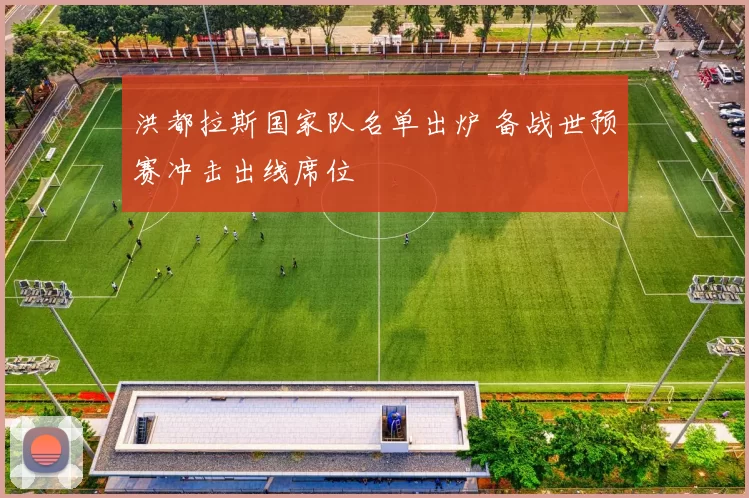 洪都拉斯国家队名单出炉 备战世预赛冲击出线席位