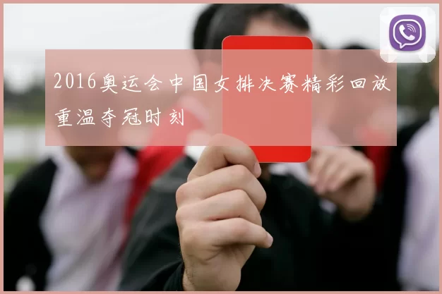 2016奥运会中国女排决赛精彩回放重温夺冠时刻