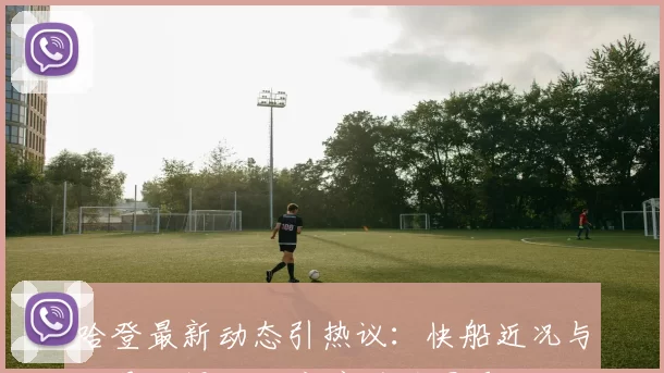 哈登最新动态引热议：快船近况与交易传闻升级 新赛季前景受关注
