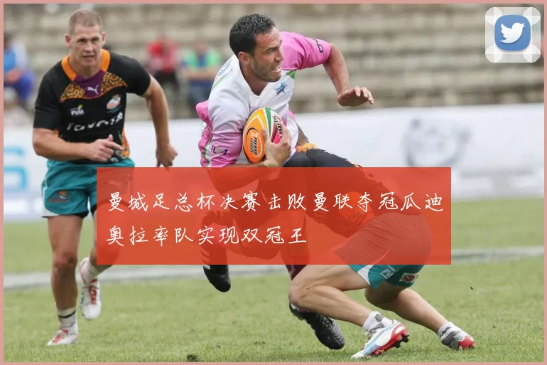 曼城足总杯决赛击败曼联夺冠瓜迪奥拉率队实现双冠王