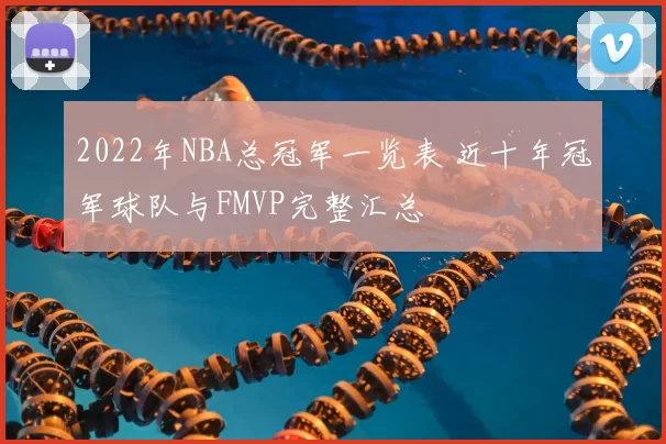 2022年NBA总冠军一览表 近十年冠军球队与FMVP完整汇总