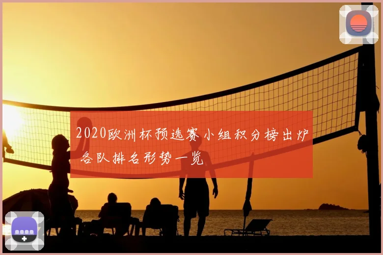 2020欧洲杯预选赛小组积分榜出炉 各队排名形势一览