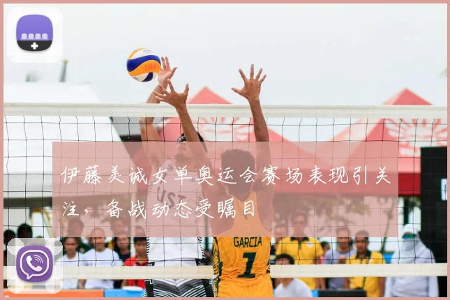 伊藤美诚女单奥运会赛场表现引关注,备战动态受瞩目