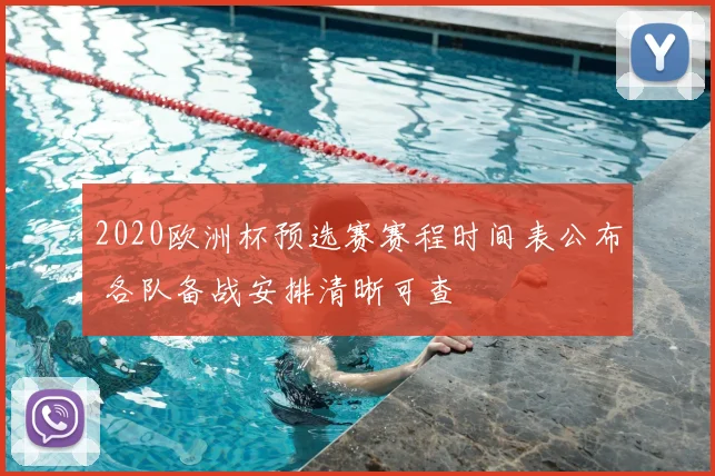 2020欧洲杯预选赛赛程时间表公布 各队备战安排清晰可查